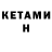 Кетамин ketamine ethxnol